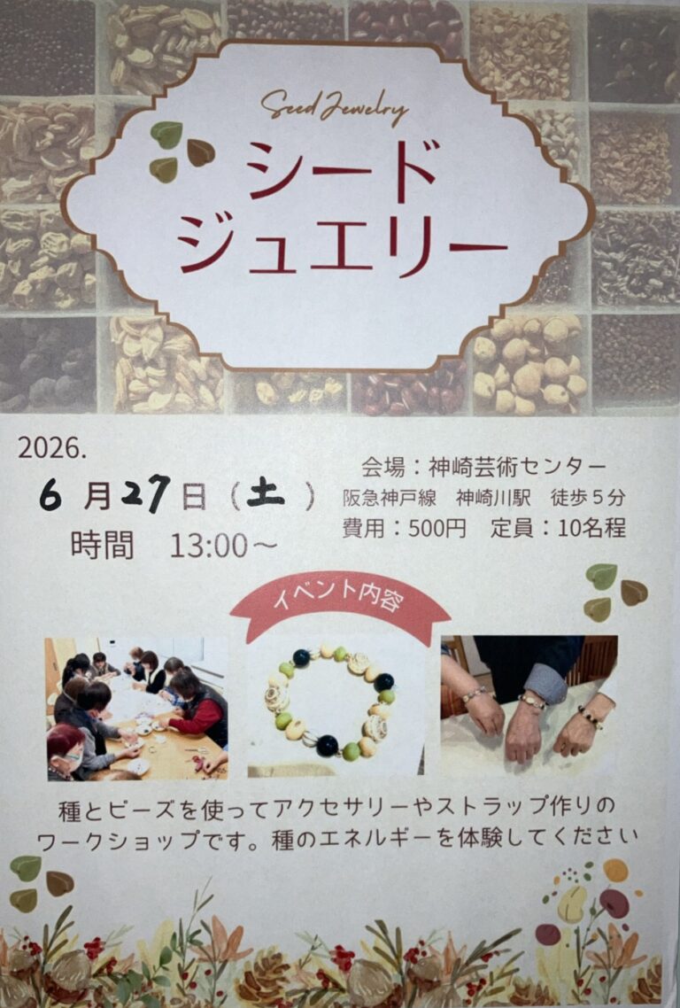 シードジュエリーワークショップ開催　6/27（土）【終了しました】
